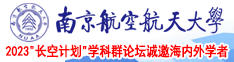 无码污导航南京航空航天大学2023“长空计划”学科群论坛诚邀海内外学者